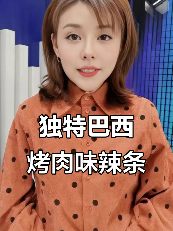 这款巴西烤肉辣条,微麻微甜,吃不够!