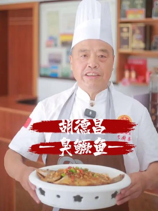 徽州臭鳜鱼非遗传承人胡德昌,老手艺要闯新江湖,带着徽州三宝,征战“超级皖”美食争霸赛