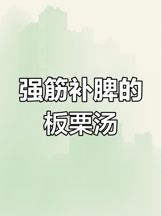 秋季养生板栗鸡汤,滋补强身