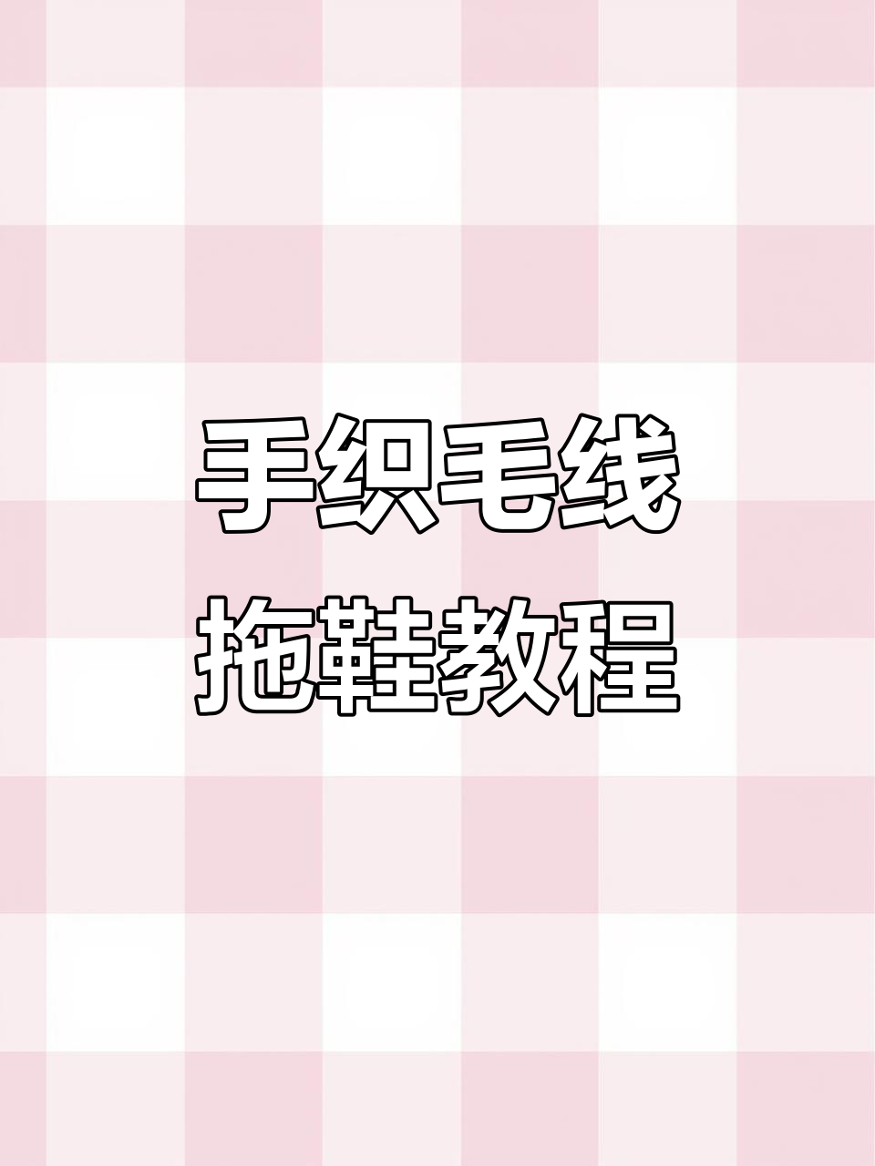 手工编织毛线拖鞋,简单步骤教你完成鞋垫