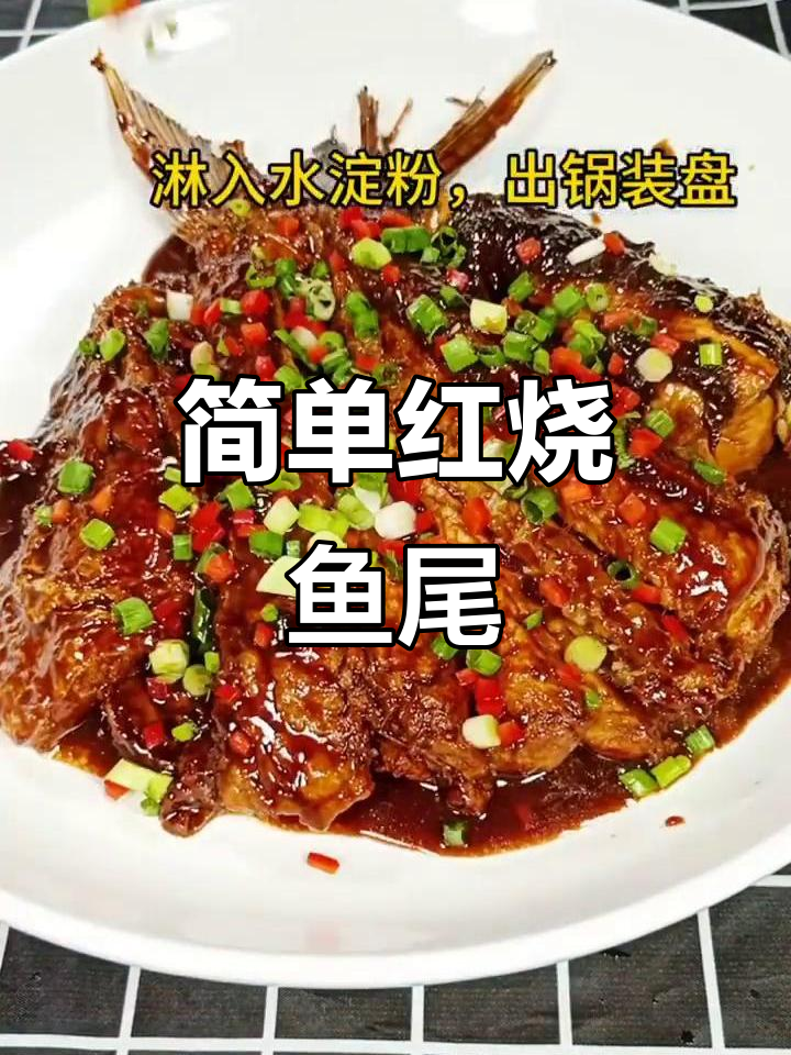 红烧鱼尾,家常下饭新做法