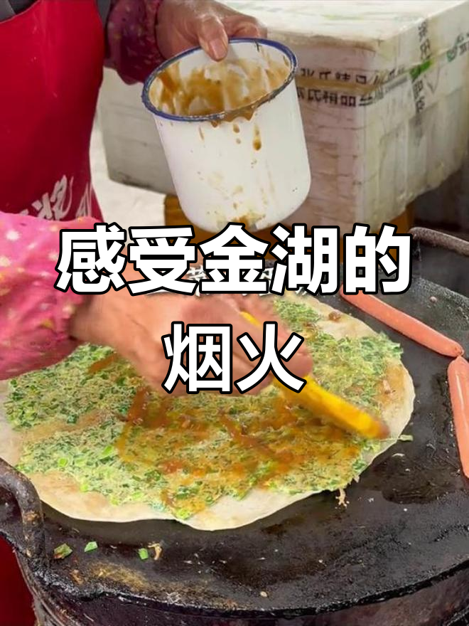 金湖小城,烟火气满满,等你来体验!