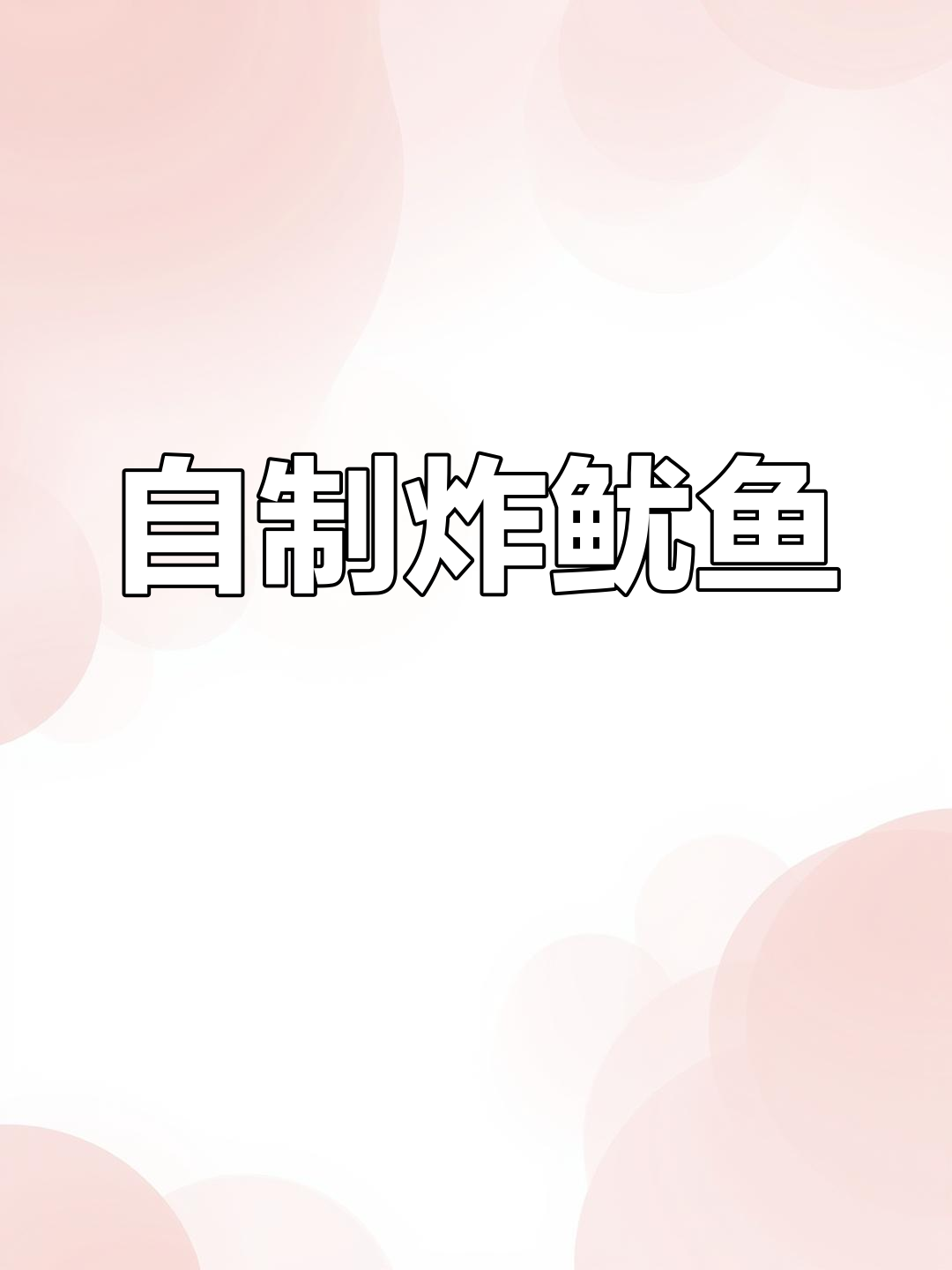 炸鱿鱼圈的做法分享