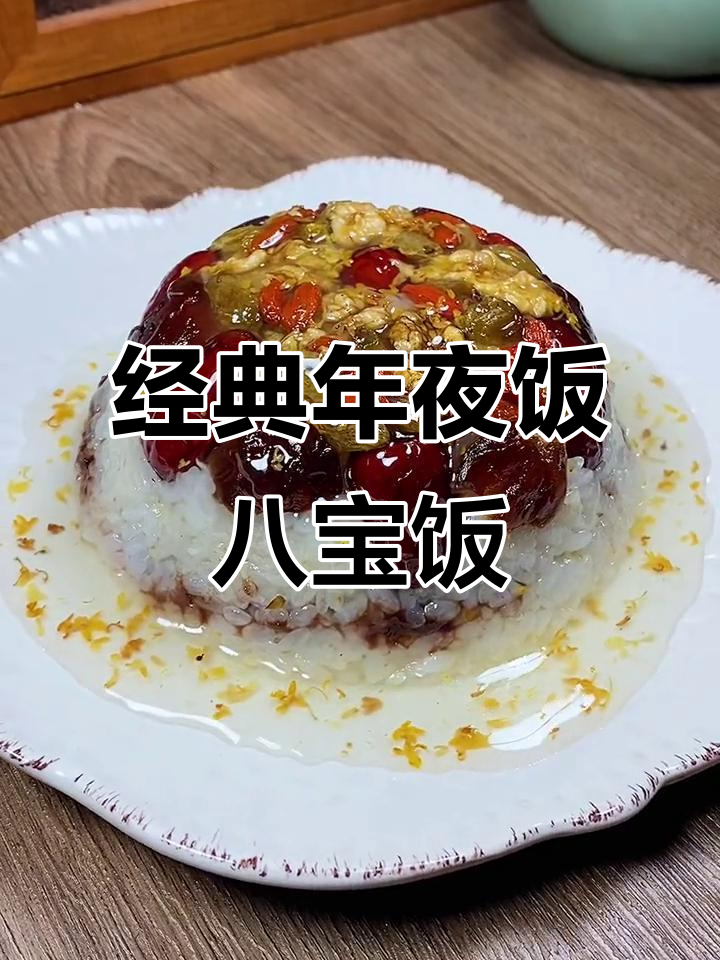 年夜饭必备八宝饭,教你做正宗美味