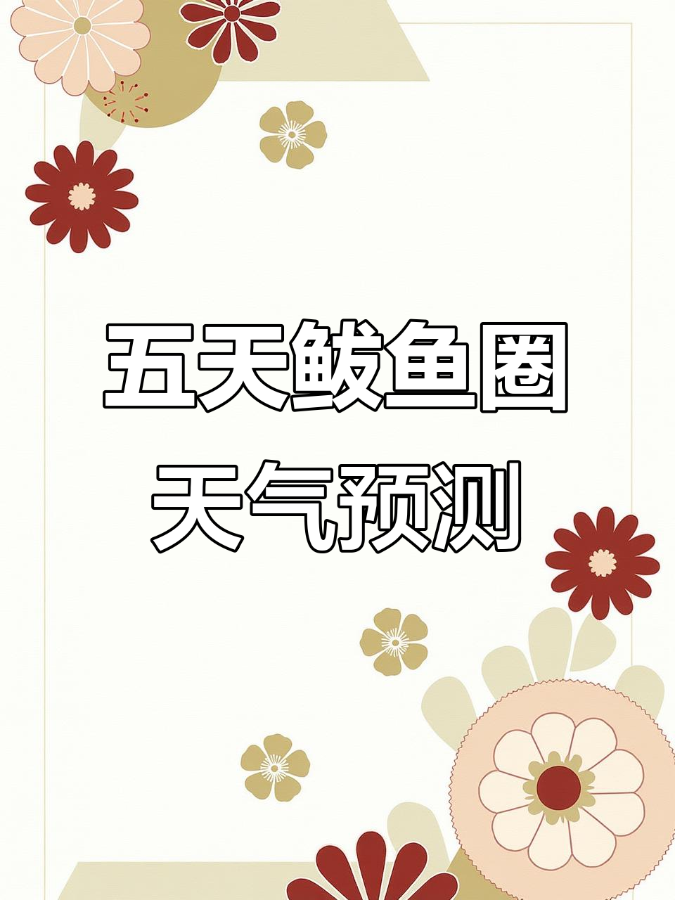 鲅鱼圈土壤墒情良好,未来五天天气预报全解析