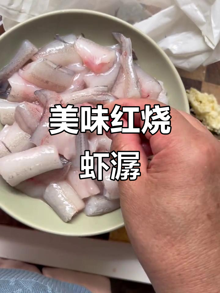 红烧虾潺,你叫它什么?