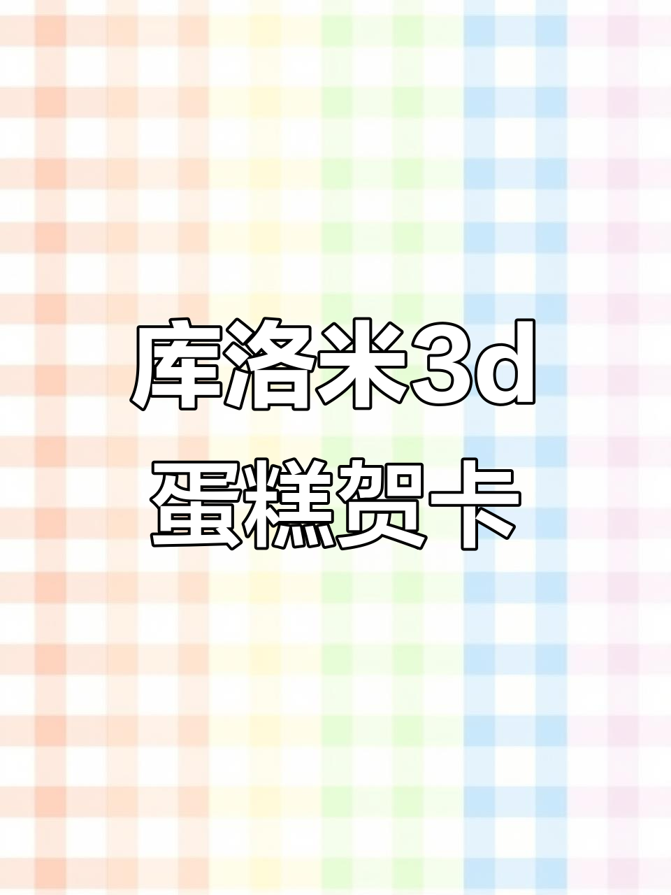库洛米3D立体蛋糕生日贺卡，超有创意！