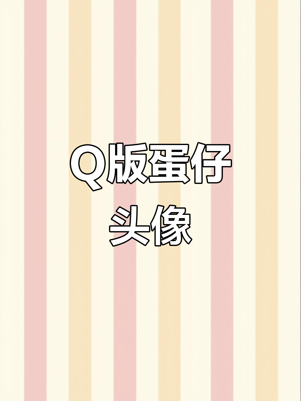 蛋仔头像大变身,Q版可爱到不行!