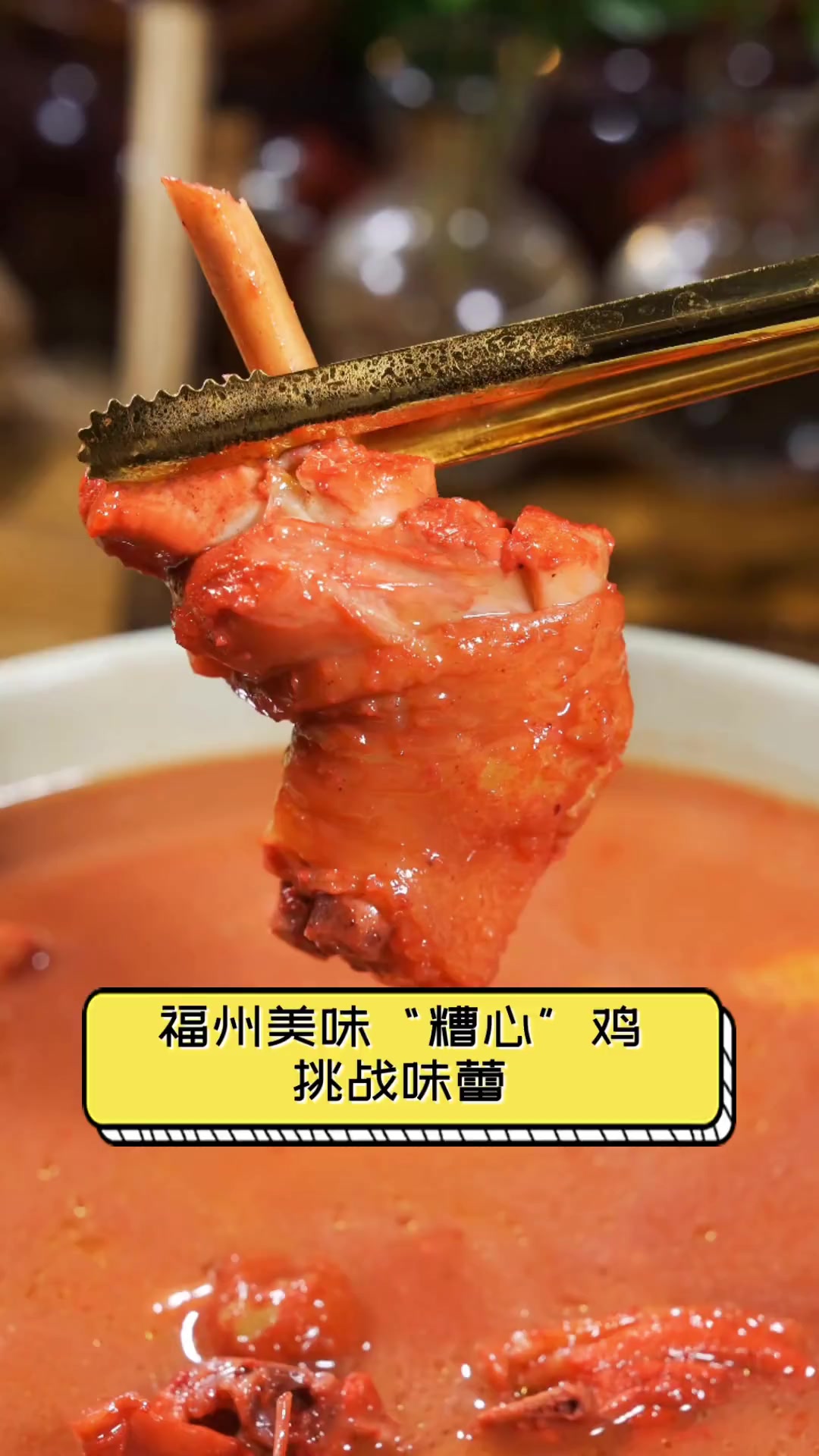 福州美味“糟心”鸡,挑战味蕾