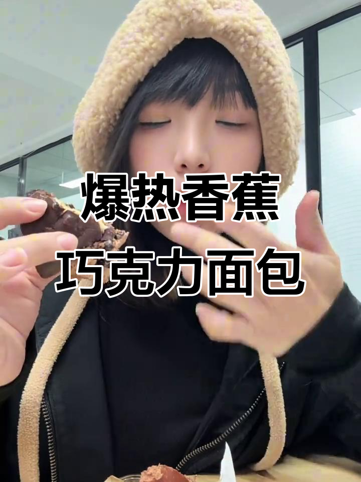 七层香蕉巧克力布朗尼面包,热量爆炸但超好吃!