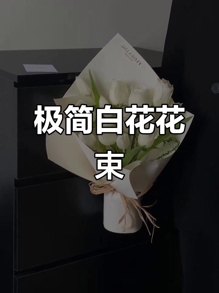 自贡花店:简约白色系花束,郁金香打造极简高级感