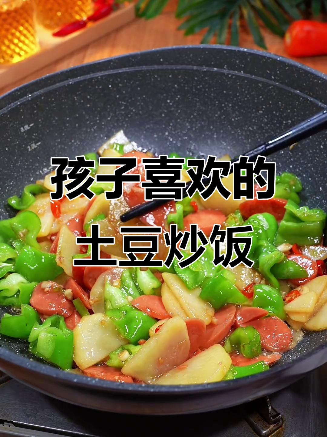 土豆青椒火腿炒饭,孩子最爱吃的下饭菜!