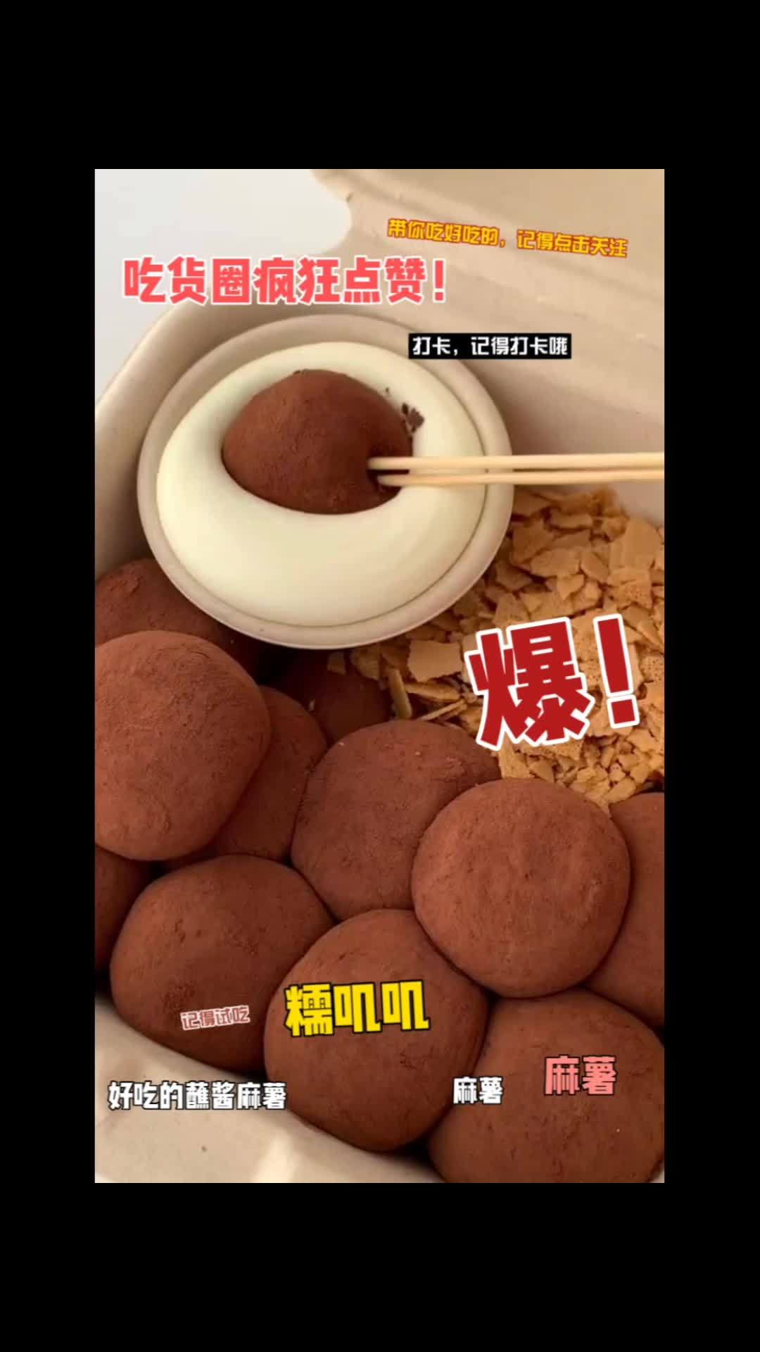 蘸酱麻薯糯叽叽一口爱上!超简单!而且真的很好吃。配方看这里一次成功???? 麻薯:150g糯米粉