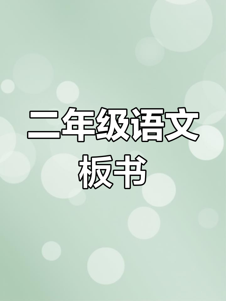 二年级语文上册板书分享,记录成长进步