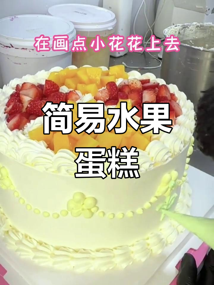 水果夹心蛋糕,简单易做,适合新手!