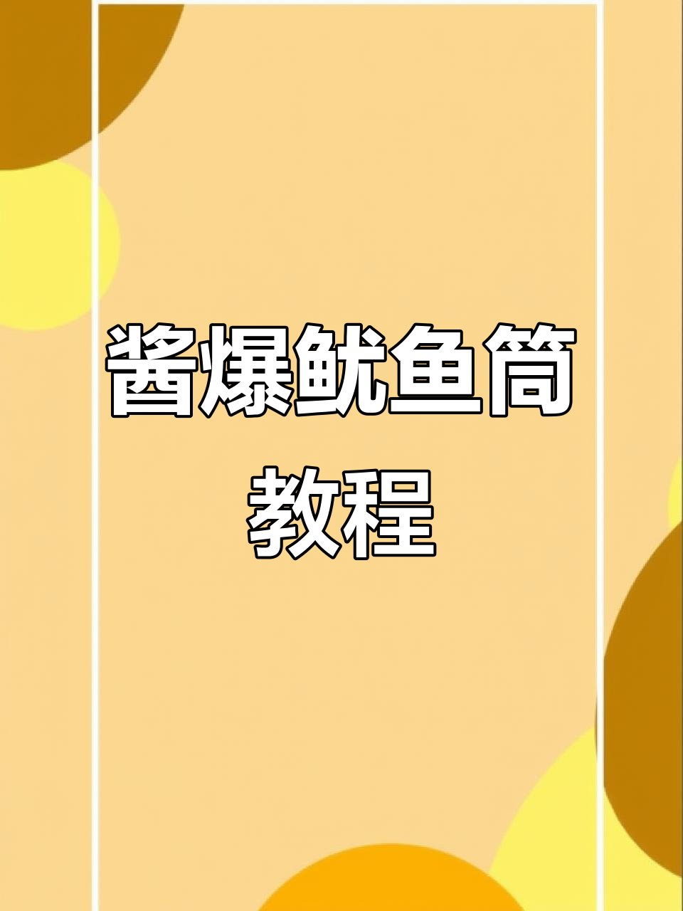 惠州靓仔教你做酱爆鱿鱼筒,鲜香十足!