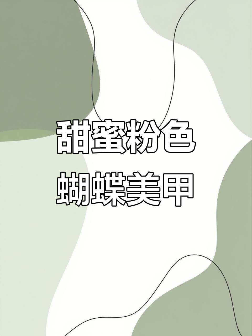 粉色蝴蝶美甲全步骤,轻松打造甜美感