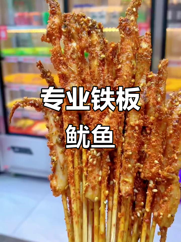 铁板鱿鱼炸串,挑战极限的街头美味