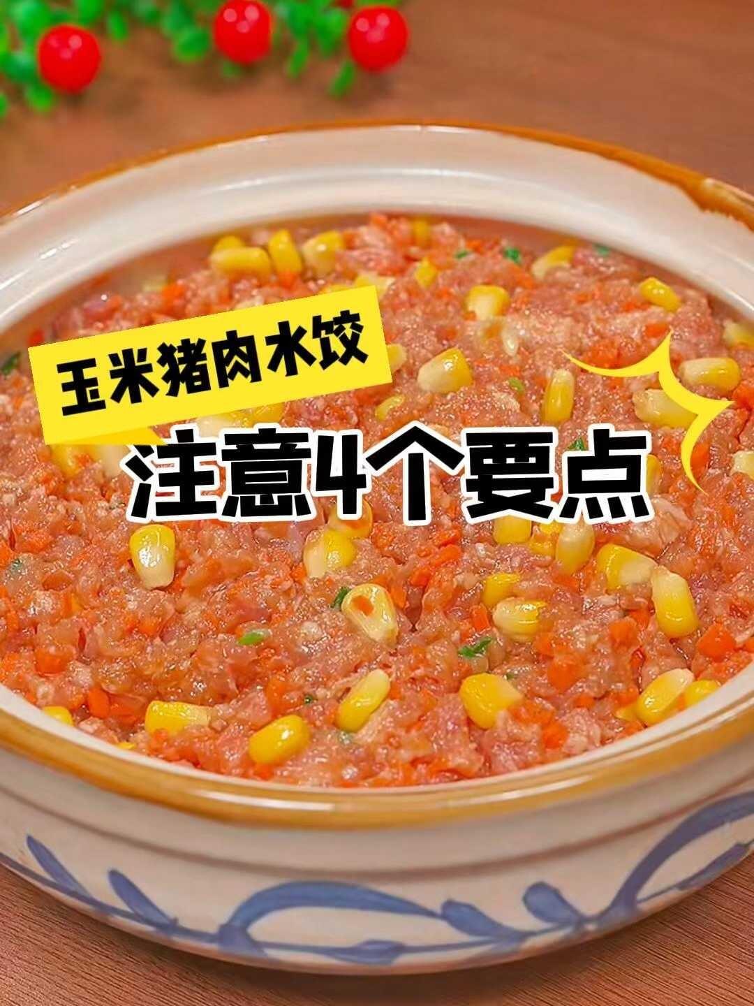 玉米猪肉馅饺子脆甜好吃的4个关键