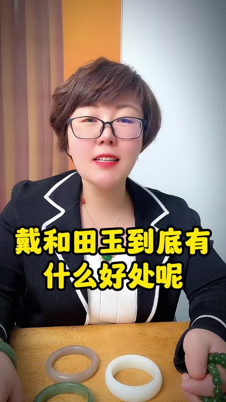 戴和田玉到底有什么好处呢