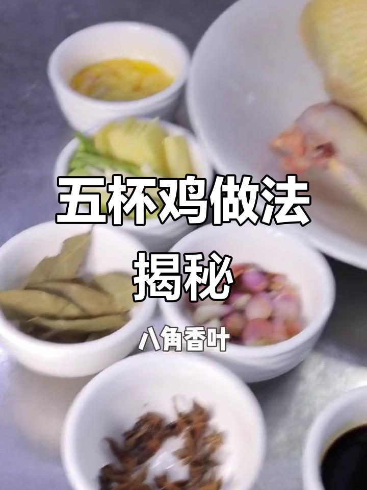 五杯鸡的秘密:五味俱全,学会这道菜让你秒变厨神