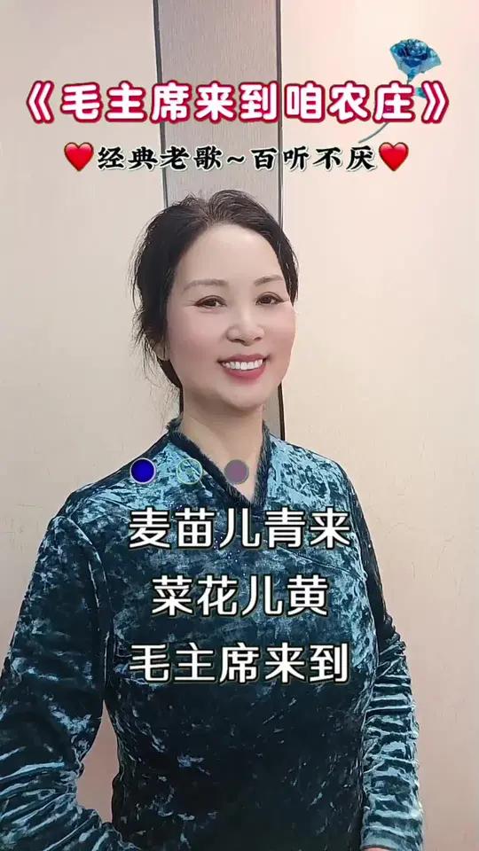 麦苗儿青菜花儿黄,毛主席来到咱农庄,千家万户齐欢笑,好像那春雷响四方 毛主席来到咱农庄一代