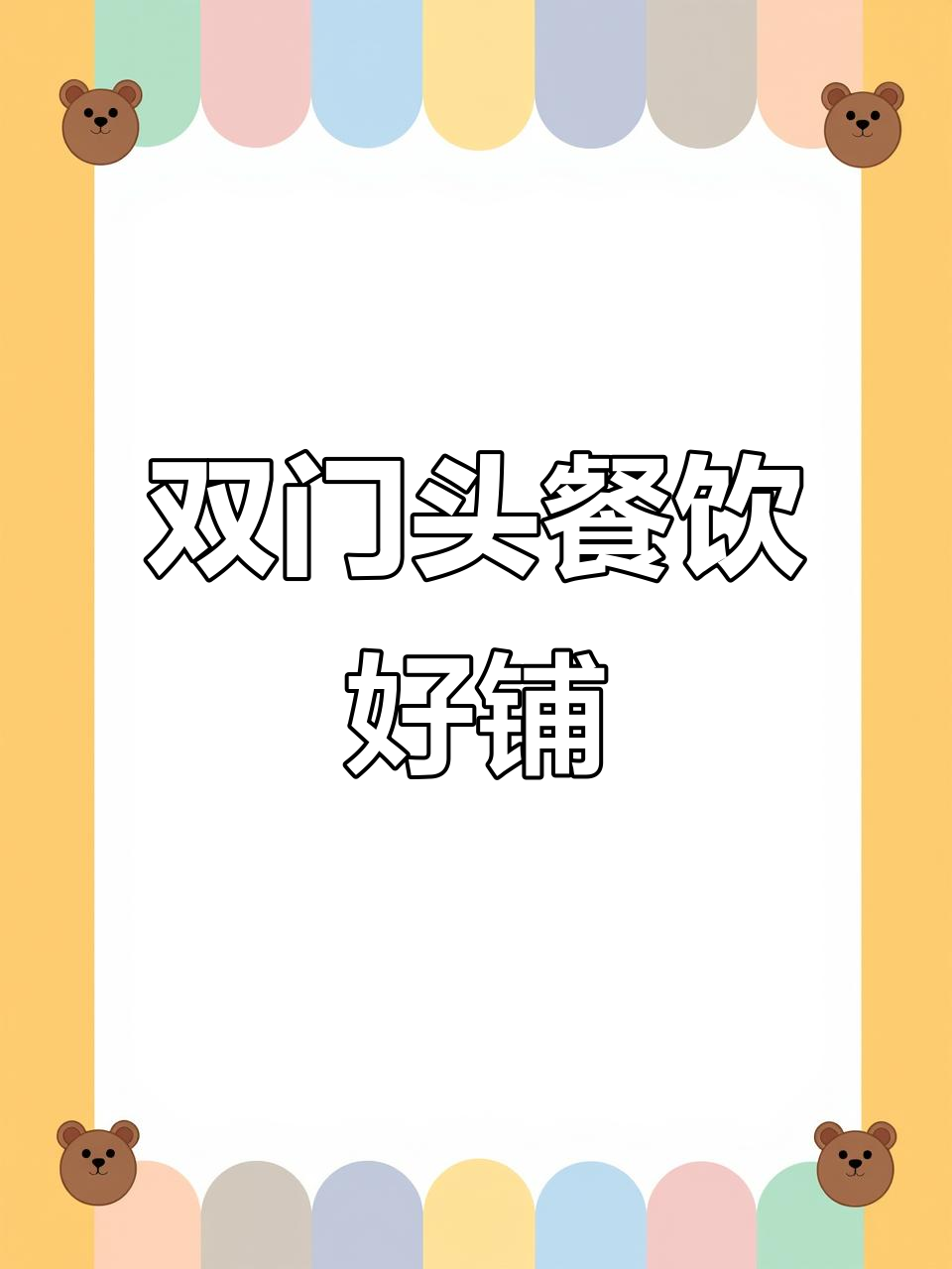 奉化尚田美食街,双门头铺面,包厢齐全,格局优越