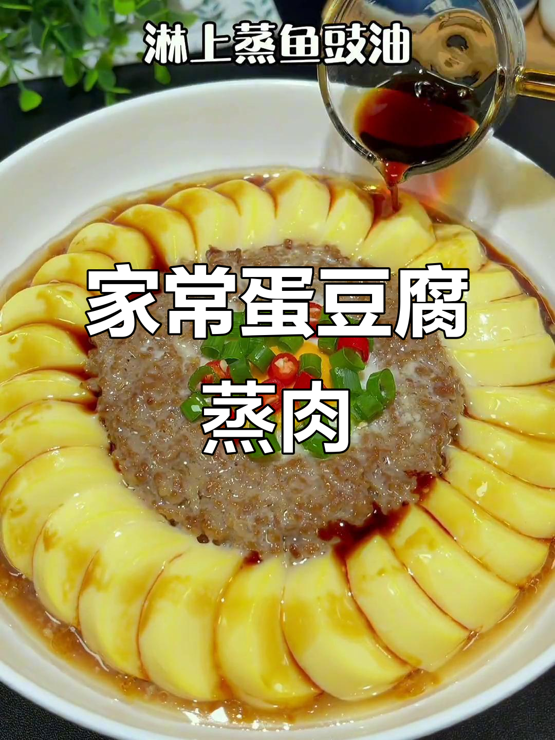 鸡蛋豆腐蒸肉沫,家常美味轻松做