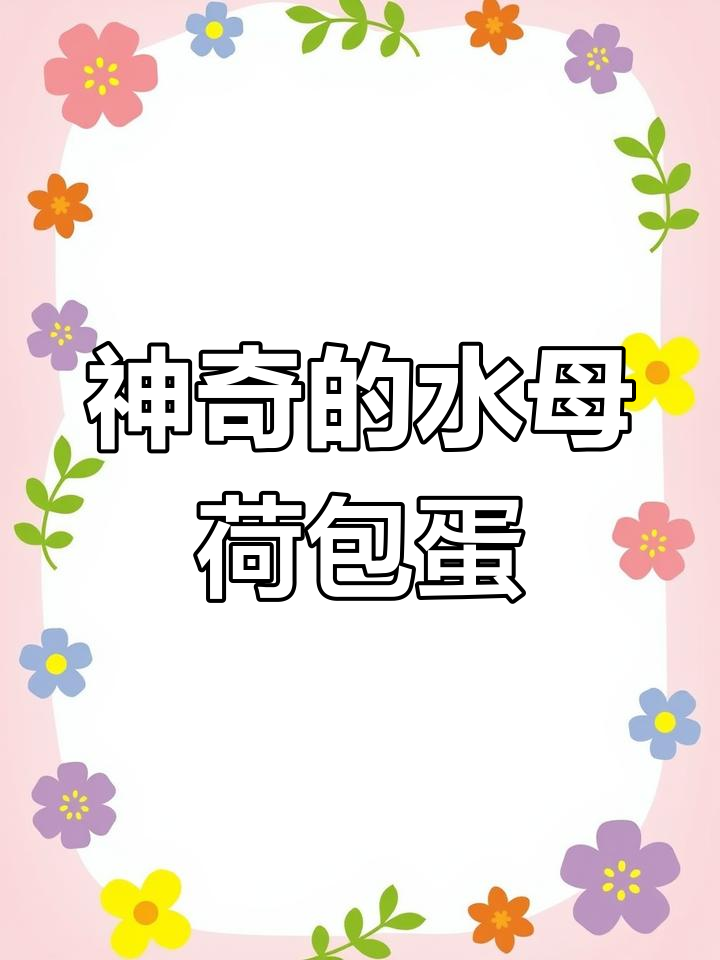 地中海的“煎蛋”水母