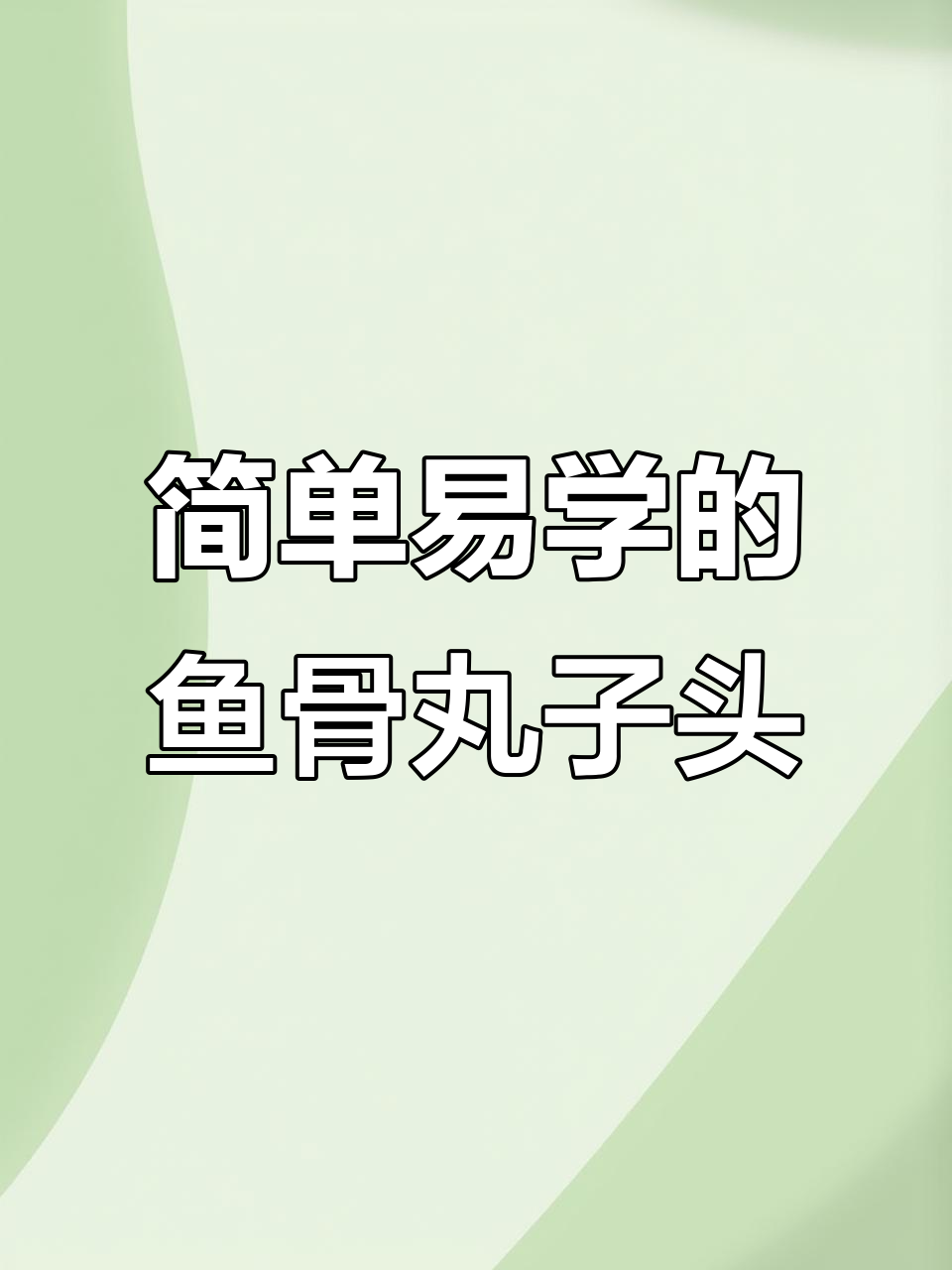 手残党必学!鱼骨丸子头教程,轻松搞定儿童发型