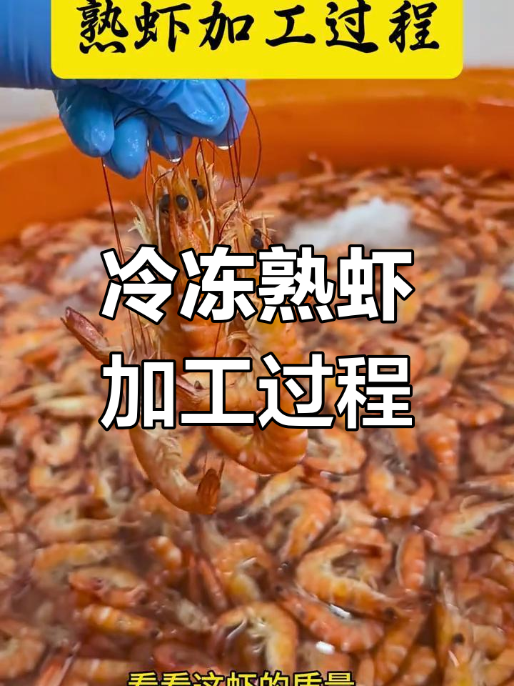 冷冻熟虾工厂揭秘:从清洗到包装全过程