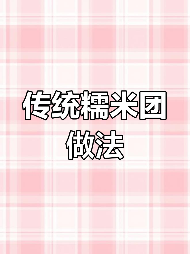 纯手工糯米团子制作技巧