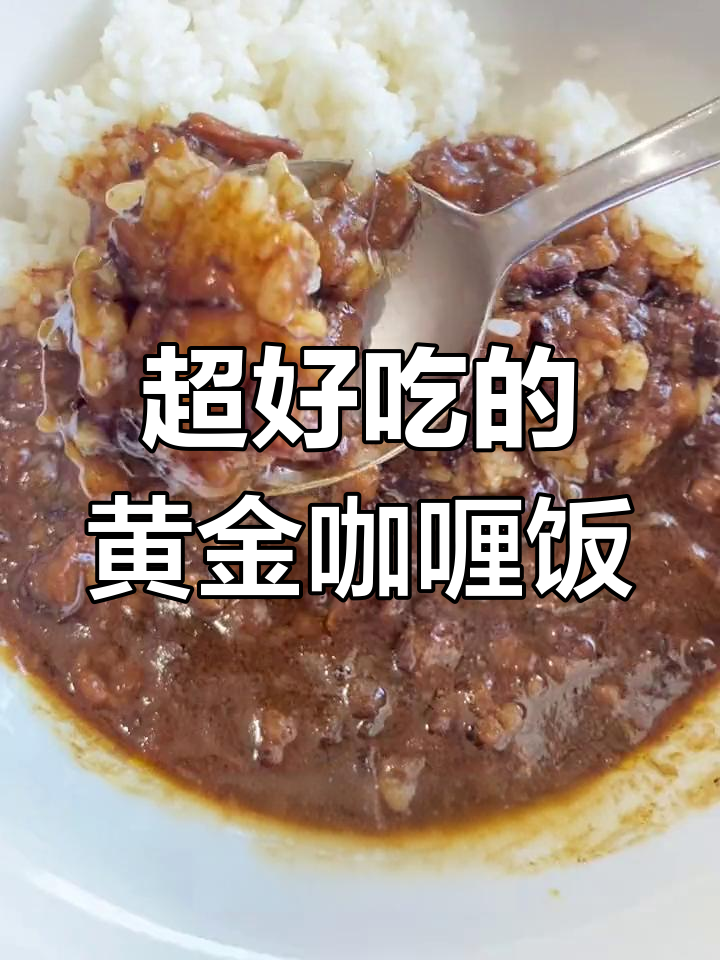 黄金咖喱饭,肉香四溢的完美搭配