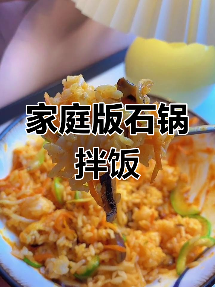 自制韩式石锅拌饭,简单又美味,搭配战斧酱料更正宗