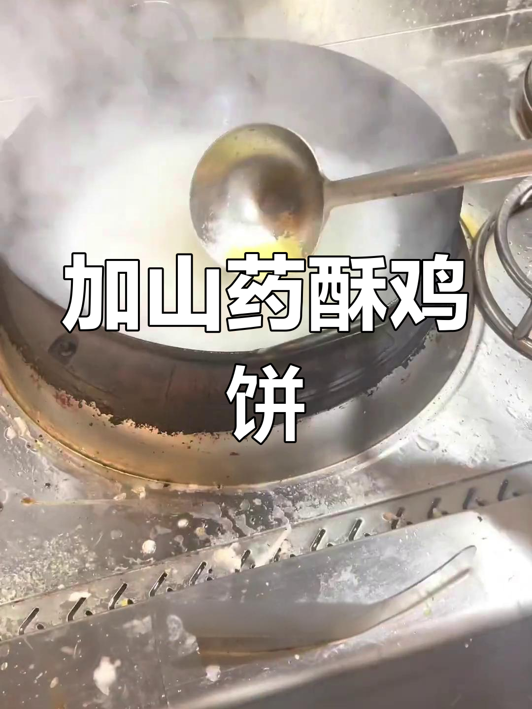 山药素鸡饼,香气扑鼻的童年味道