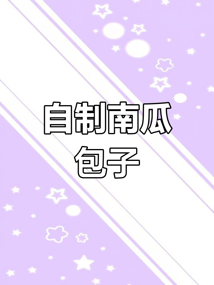 南瓜鸡蛋包子,简单又美味!