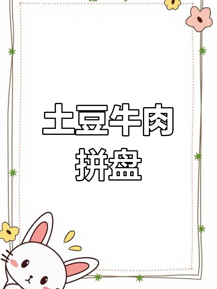 土豆牛肉拼盘，鲜嫩多汁的完美搭配