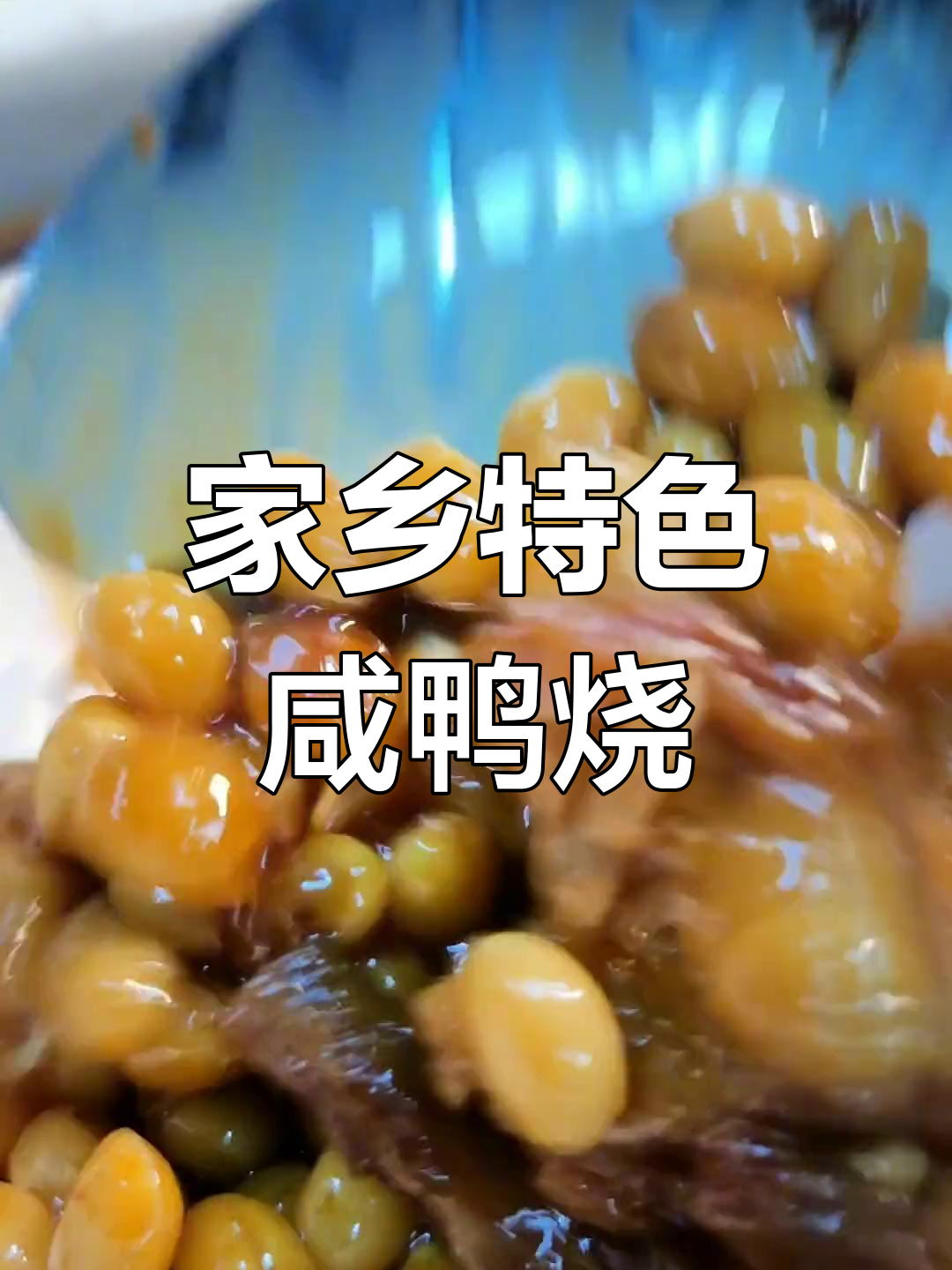 六安传统美食:咸鸭烧黄豆,香气扑鼻