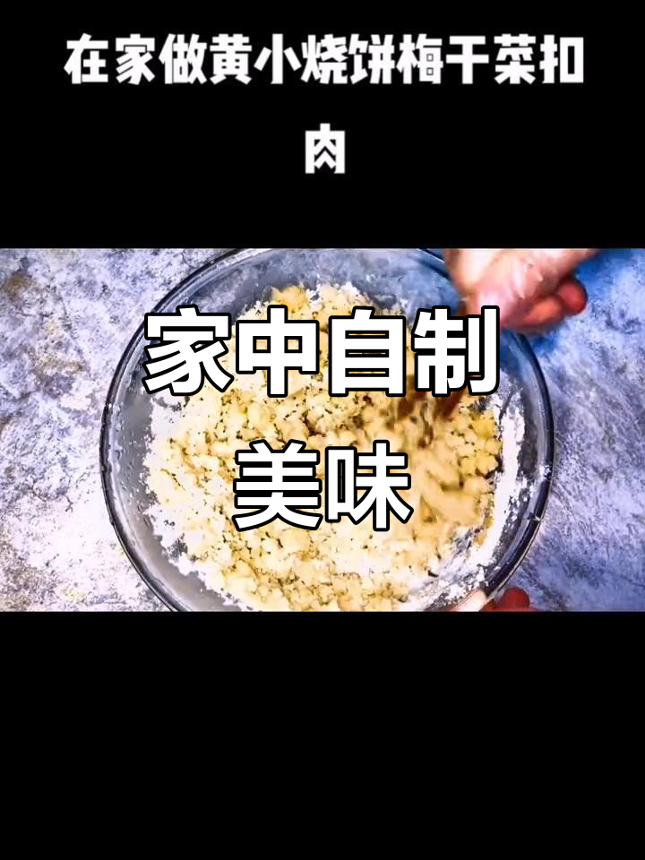 在家做黄山烧饼,梅干菜扣肉也能轻松搞定!