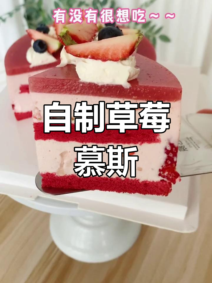 草莓慕斯蛋糕的做法教程,轻松学会!