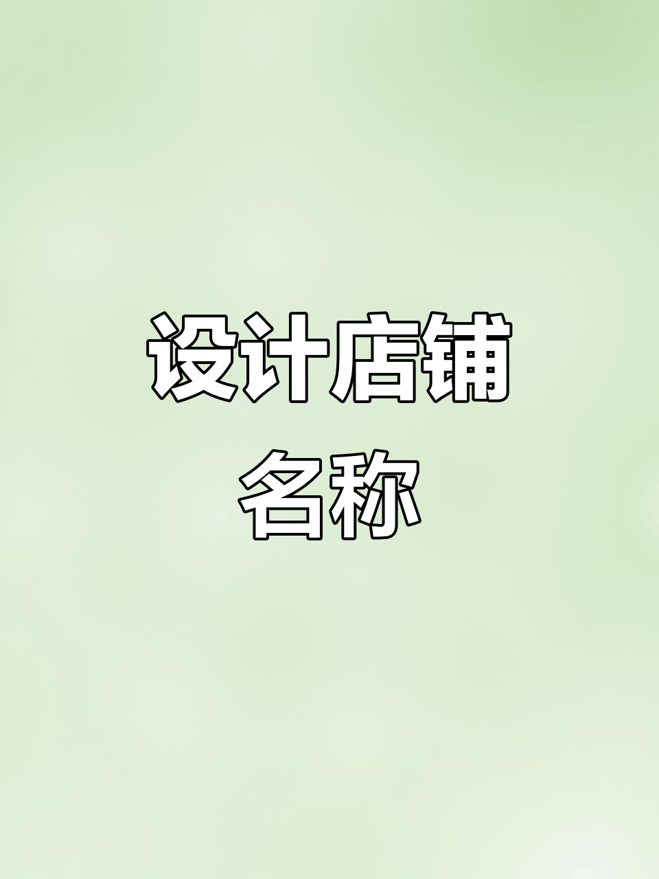 想开麻辣烫店?快来设计你的专属名字和招牌!