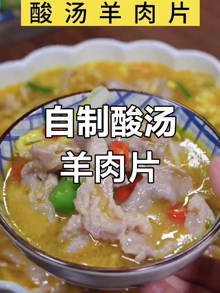 酸汤羊肉片的家常做法,嫩滑美味轻松做