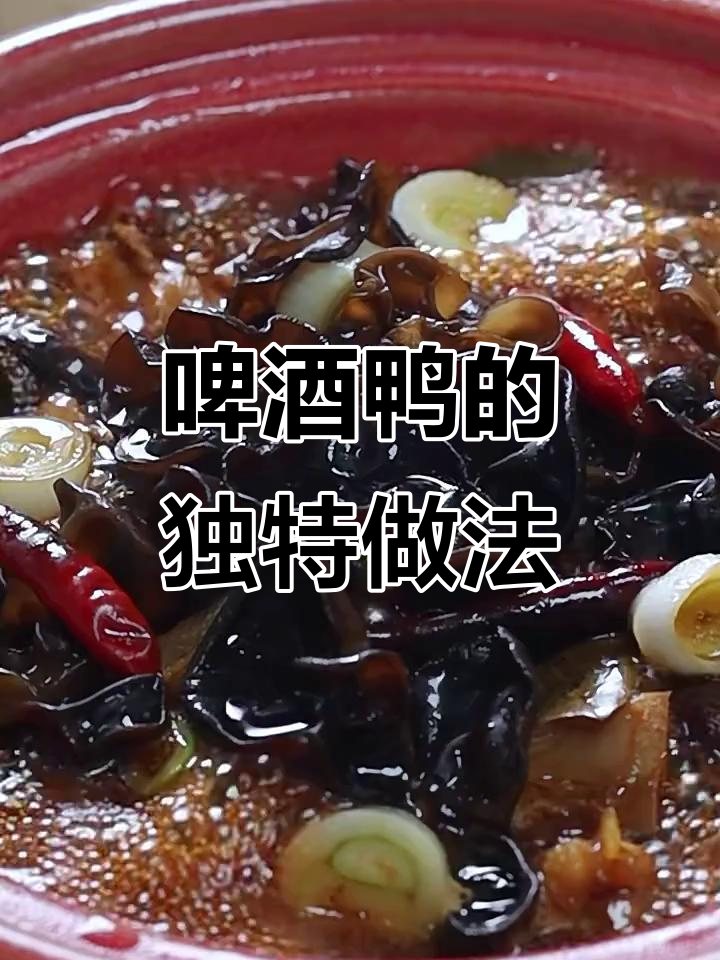 桑木耳啤酒鸭，香辣过瘾又无腥味！