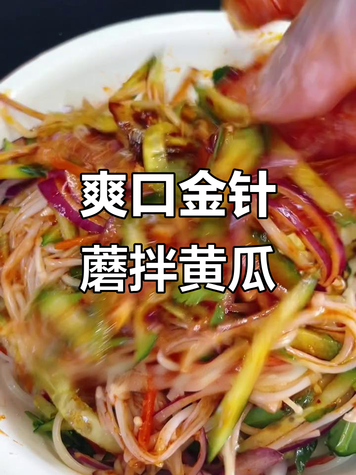 金针菇拌黄瓜,做法超简单又美味