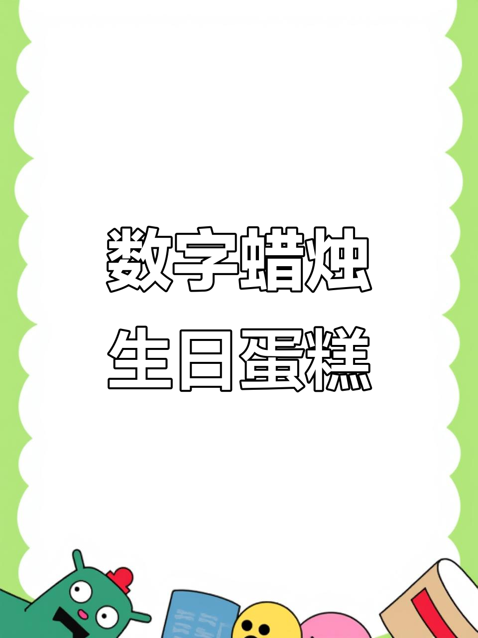 创意数字蜡烛生日蛋糕装饰,打造独特惊喜