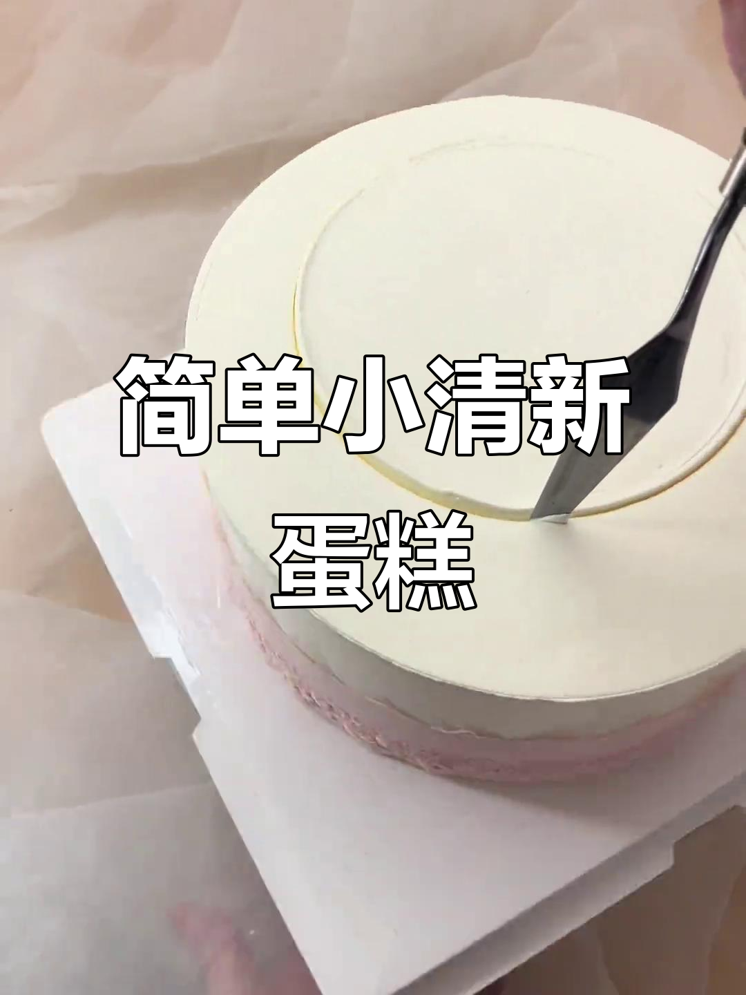 小清新蛋糕风格,轻松做出回头率爆棚的简约美味