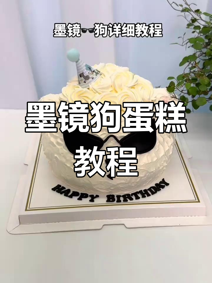墨镜狗蛋糕制作全攻略,轻松做出网红爆款!