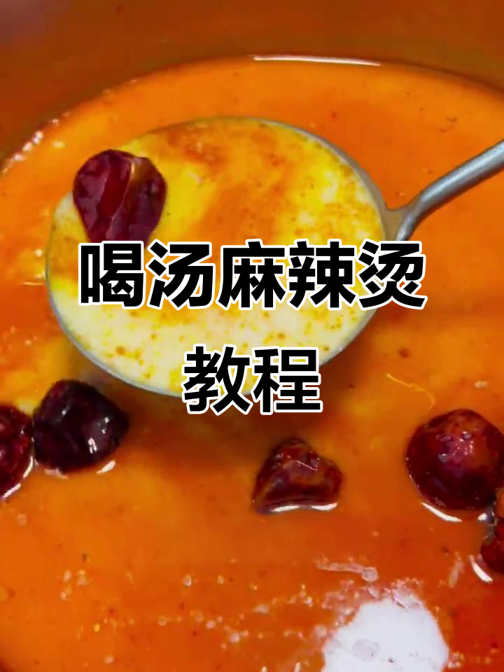 红油奶汤麻辣烫制作秘籍，教你如何熬出完美底料