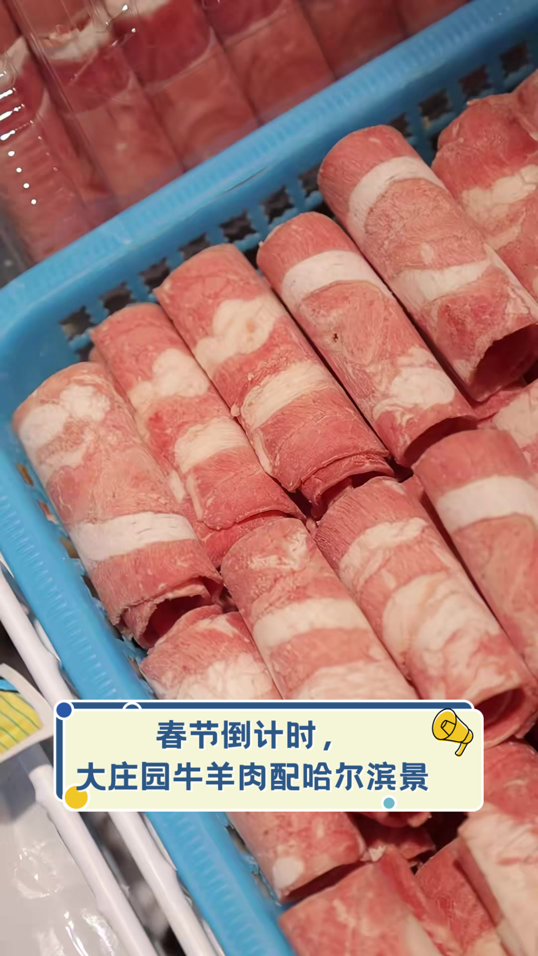春节倒计时,大庄园牛羊肉配哈尔滨景