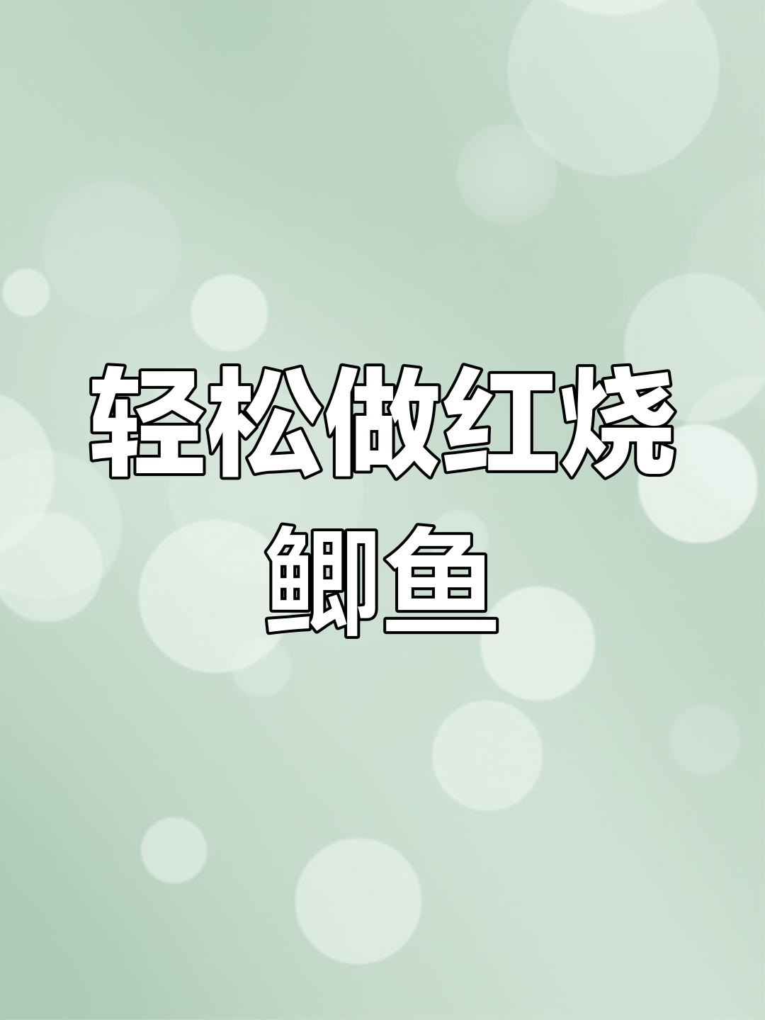 红烧鲫鱼家常做法,简单又美味